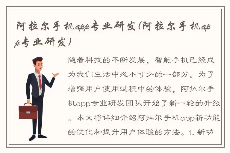 阿拉尔手机app专业研发(阿拉尔手机app专业研发)