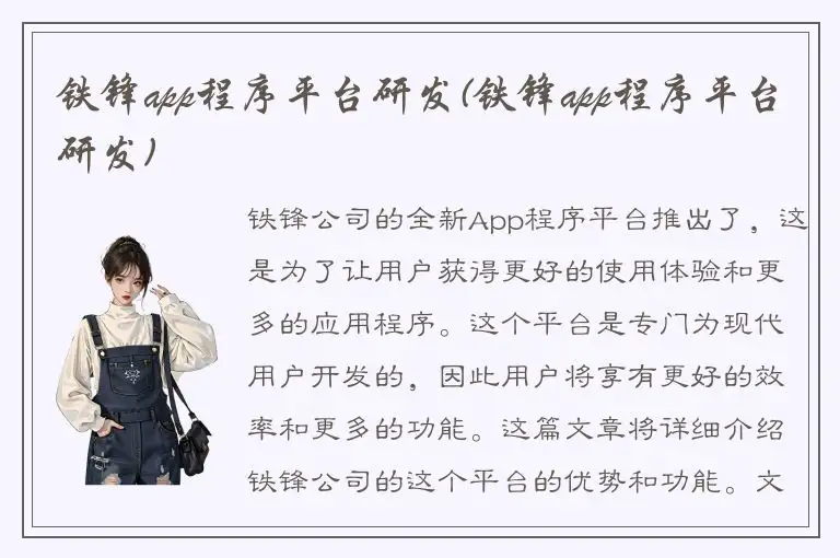 铁锋app程序平台研发(铁锋app程序平台研发)