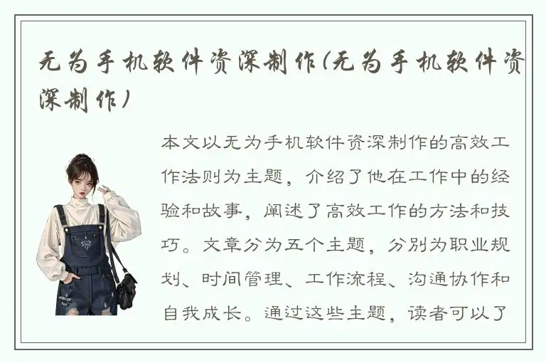 无为手机软件资深制作(无为手机软件资深制作)