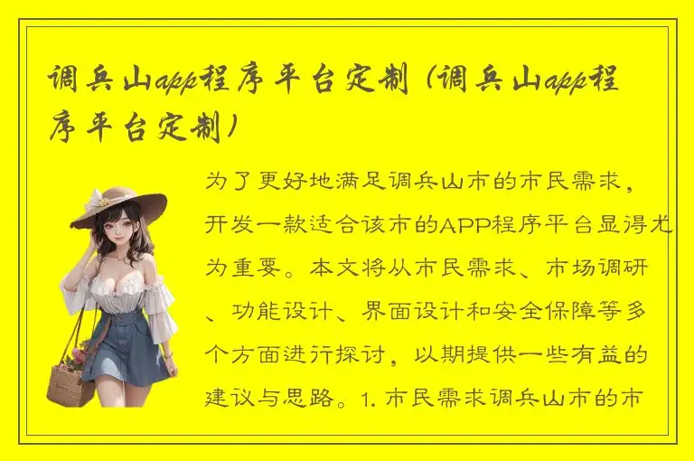 调兵山app程序平台定制 (调兵山app程序平台定制)