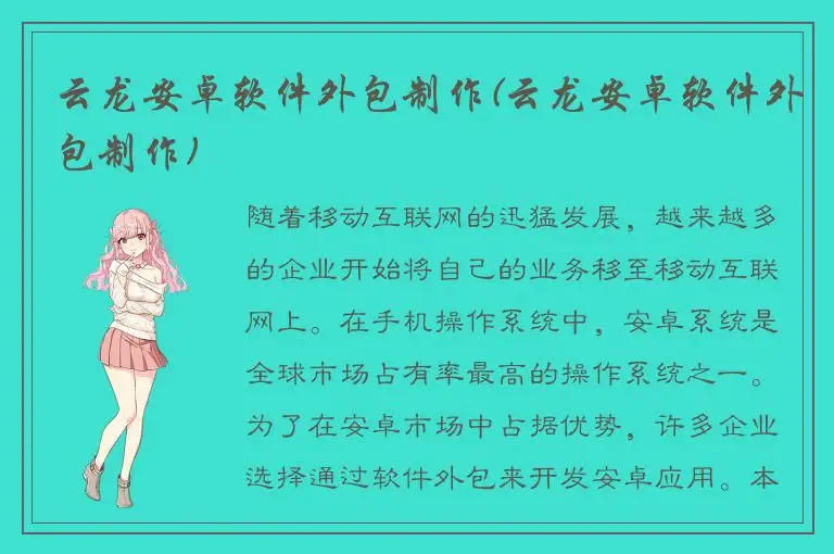 云龙安卓软件外包制作(云龙安卓软件外包制作)
