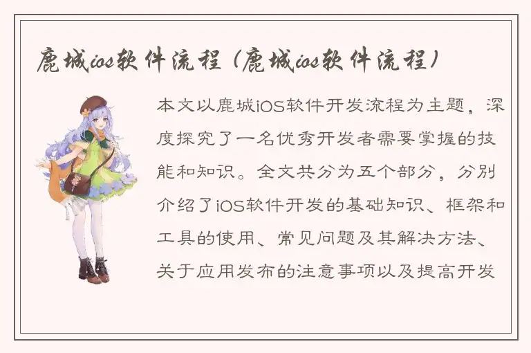 鹿城ios软件流程 (鹿城ios软件流程)