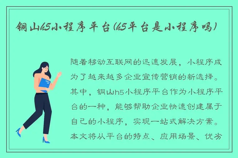 铜山h5小程序平台(h5平台是小程序吗)