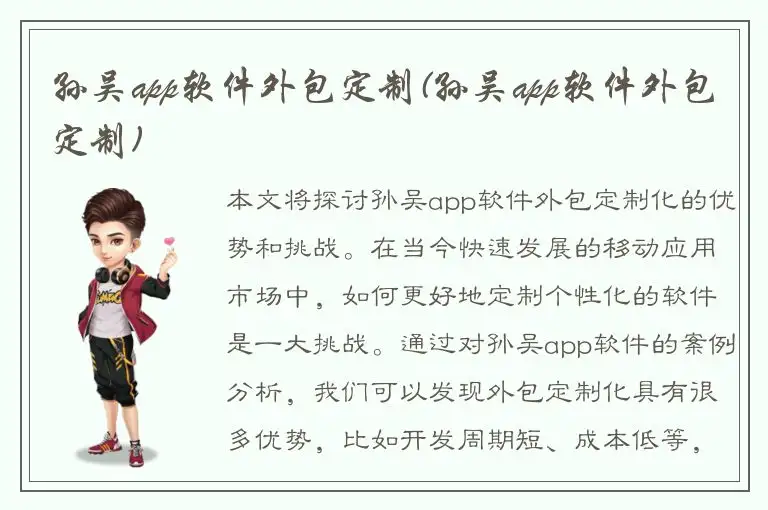 孙吴app软件外包定制(孙吴app软件外包定制)