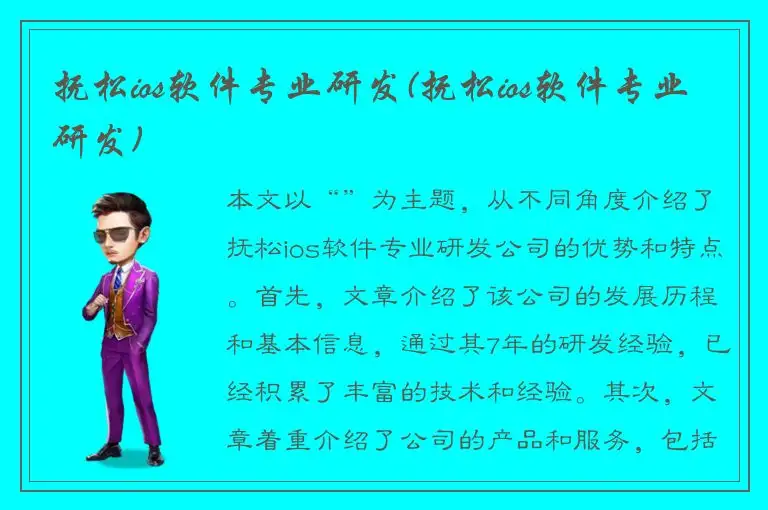 抚松ios软件专业研发(抚松ios软件专业研发)