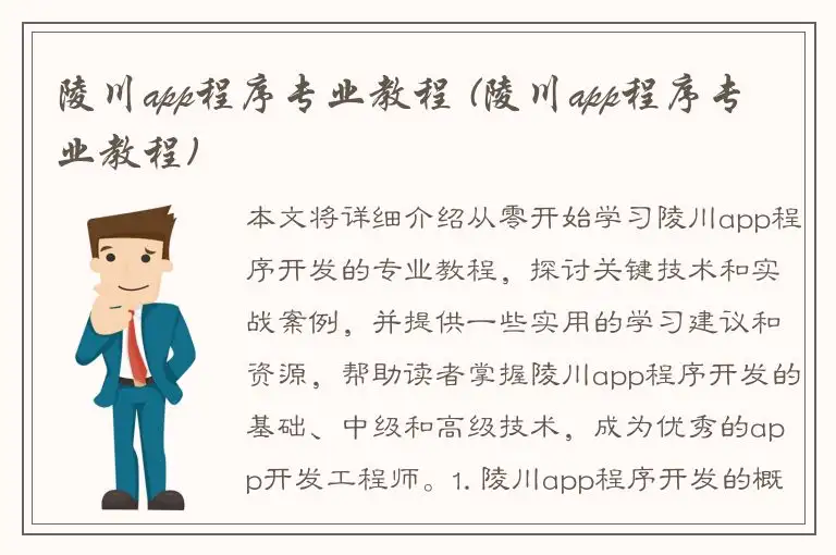 陵川app程序专业教程 (陵川app程序专业教程)