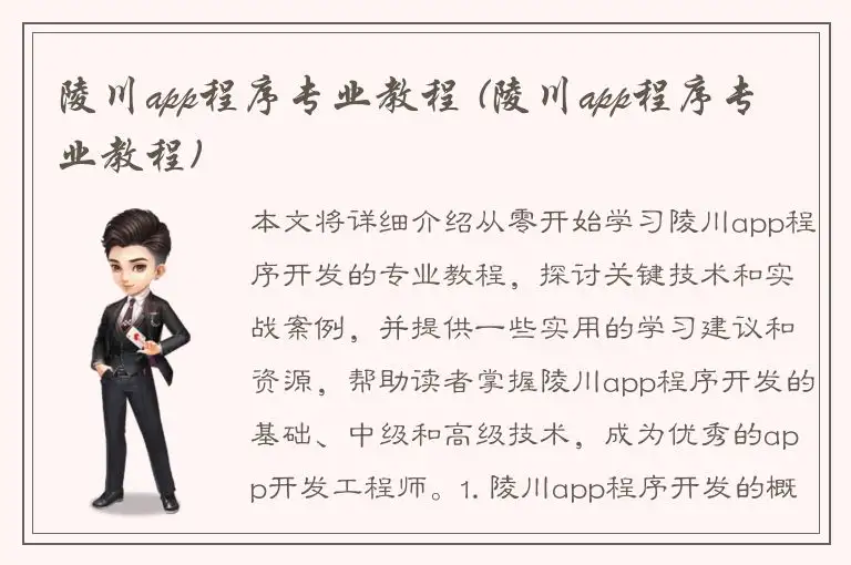 陵川app程序专业教程 (陵川app程序专业教程)