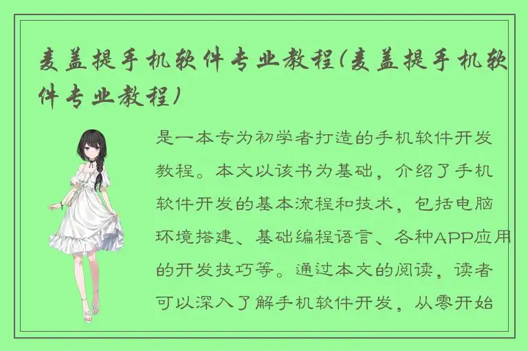 麦盖提手机软件专业教程(麦盖提手机软件专业教程)