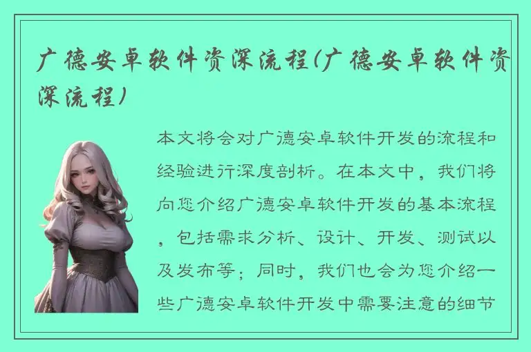 广德安卓软件资深流程(广德安卓软件资深流程)