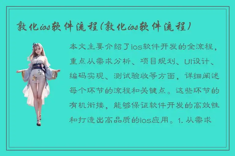 敦化ios软件流程(敦化ios软件流程)