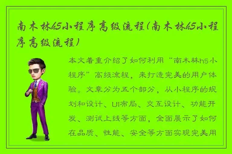南木林h5小程序高级流程(南木林h5小程序高级流程)