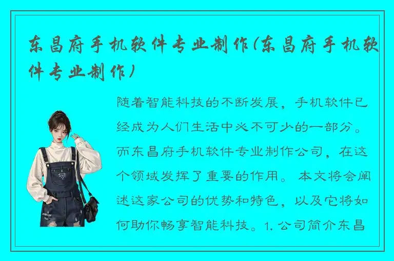 东昌府手机软件专业制作(东昌府手机软件专业制作)