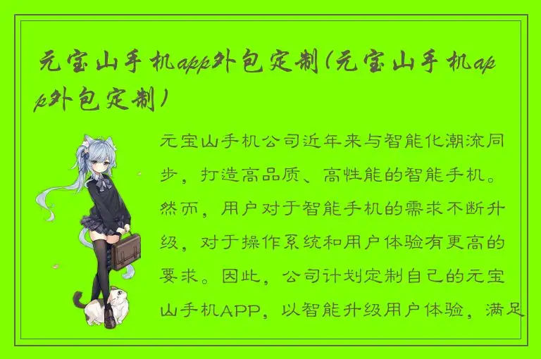 元宝山手机app外包定制(元宝山手机app外包定制)