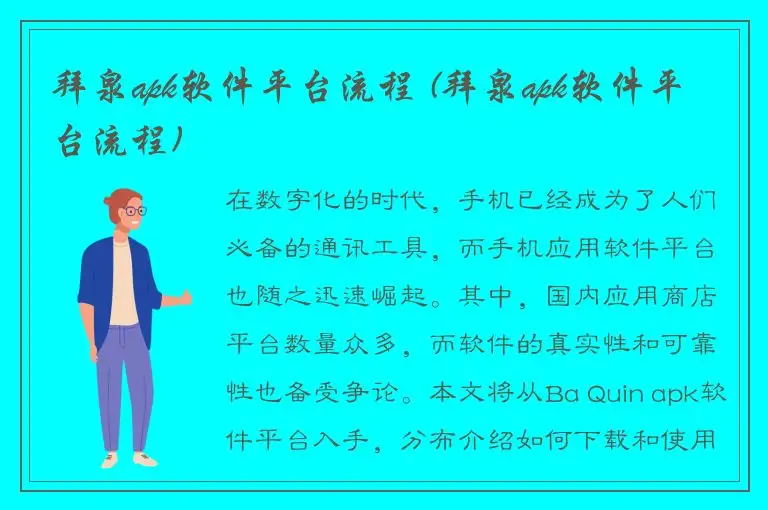 拜泉apk软件平台流程 (拜泉apk软件平台流程)