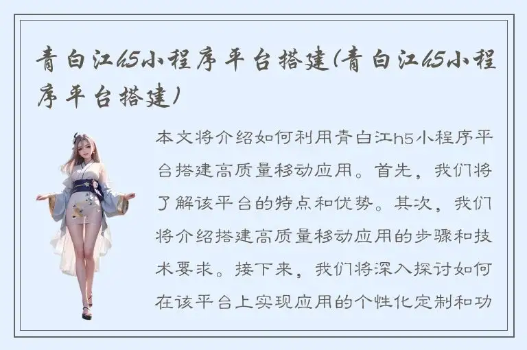 青白江h5小程序平台搭建(青白江h5小程序平台搭建)