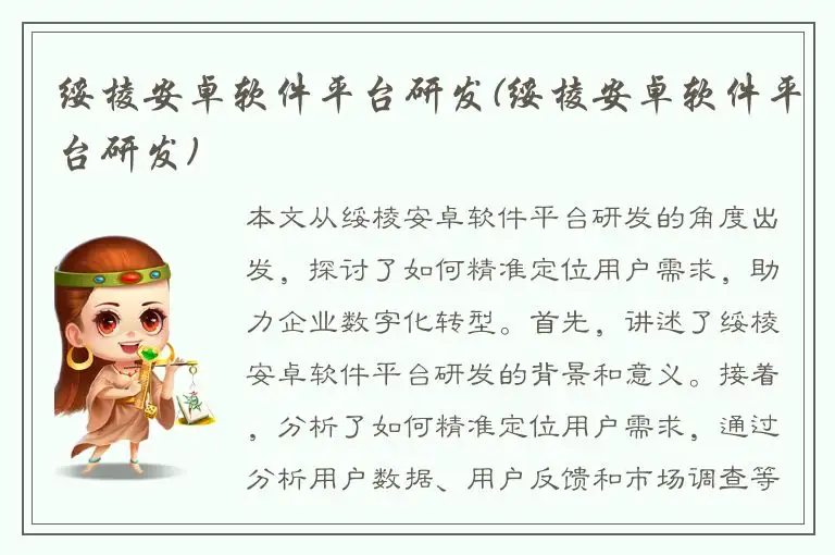 绥棱安卓软件平台研发(绥棱安卓软件平台研发)
