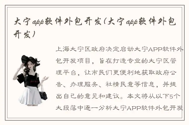 大宁app软件外包开发(大宁app软件外包开发)