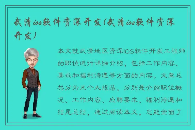 武清ios软件资深开发(武清ios软件资深开发)