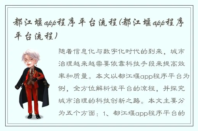 都江堰app程序平台流程(都江堰app程序平台流程)