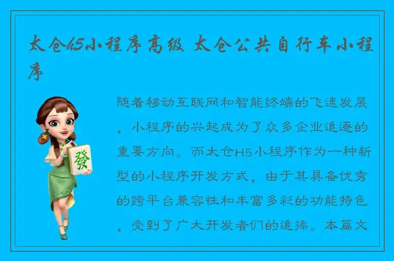 太仓h5小程序高级 太仓公共自行车小程序