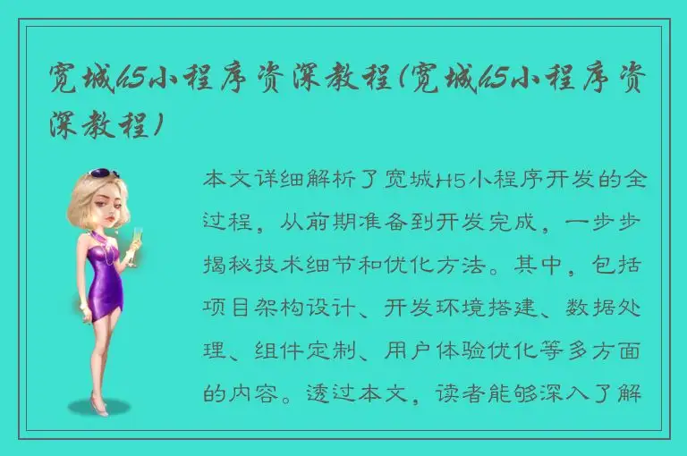 宽城h5小程序资深教程(宽城h5小程序资深教程)