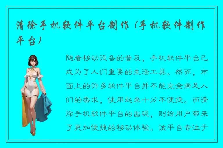 清徐手机软件平台制作 (手机软件制作平台)