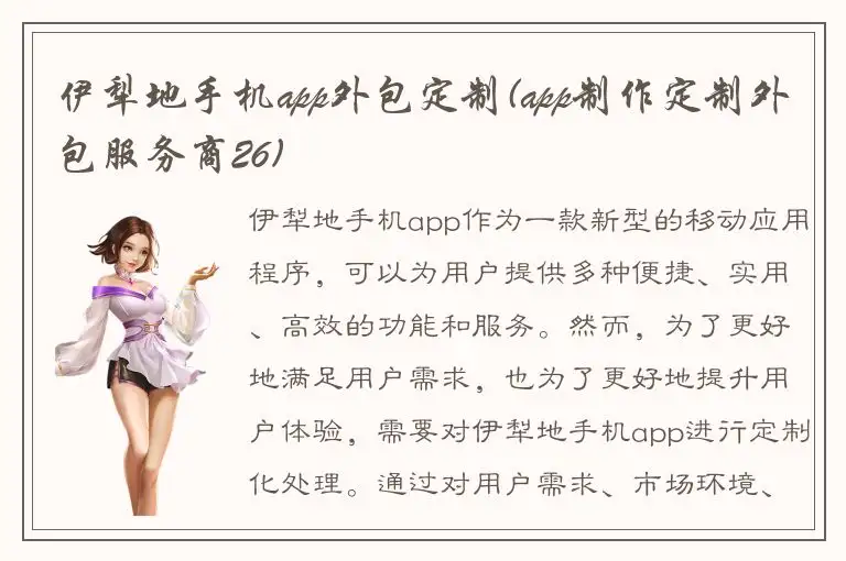 伊犁地手机app外包定制(app制作定制外包服务商26)