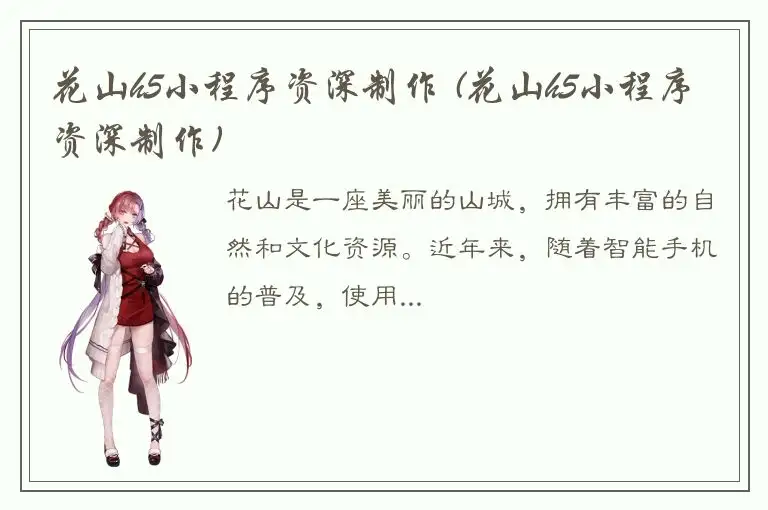 花山h5小程序资深制作 (花山h5小程序资深制作)