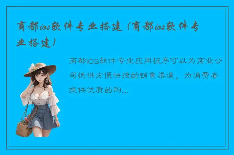 商都ios软件专业搭建 (商都ios软件专业搭建)