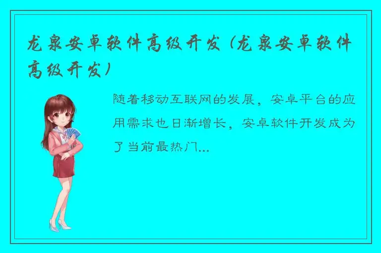 龙泉安卓软件高级开发 (龙泉安卓软件高级开发)