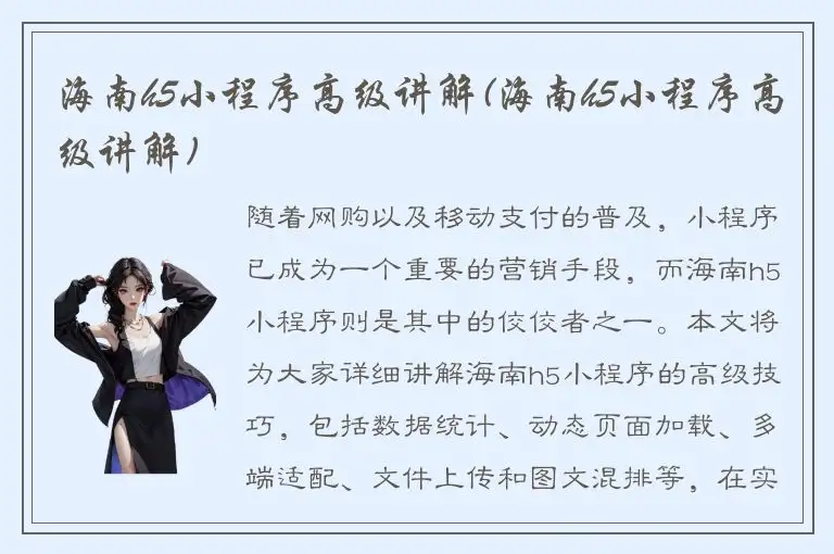 海南h5小程序高级讲解(海南h5小程序高级讲解)