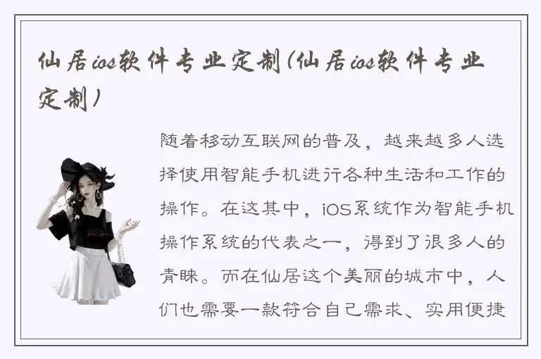 仙居ios软件专业定制(仙居ios软件专业定制)