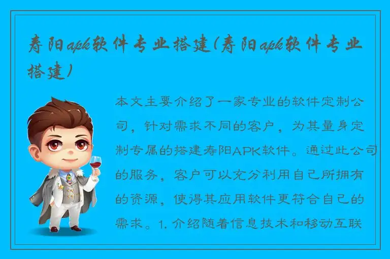 寿阳apk软件专业搭建(寿阳apk软件专业搭建)