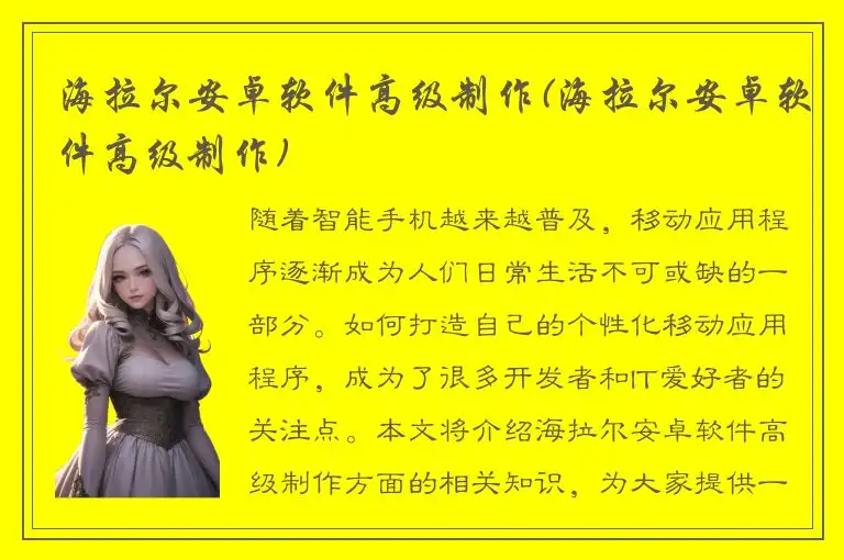 海拉尔安卓软件高级制作(海拉尔安卓软件高级制作)