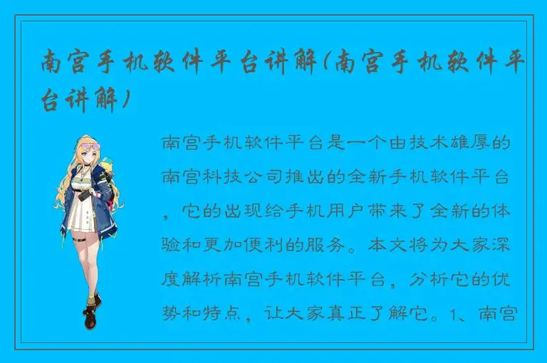 南宫手机软件平台讲解(南宫手机软件平台讲解)