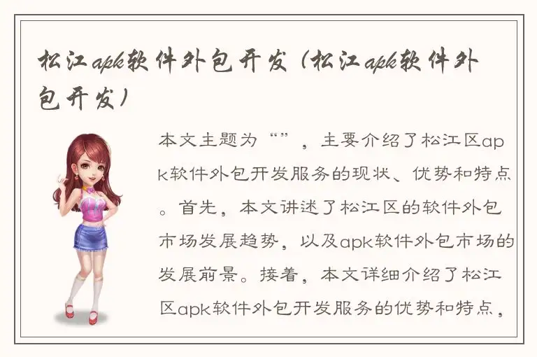 松江apk软件外包开发 (松江apk软件外包开发)