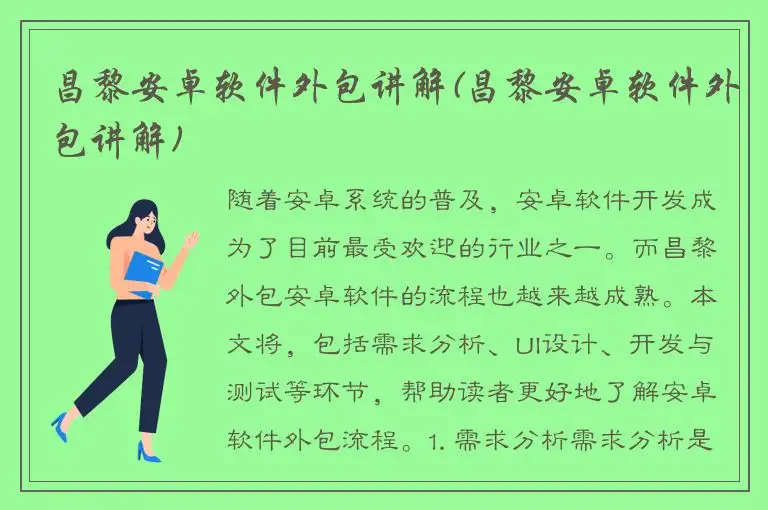 昌黎安卓软件外包讲解(昌黎安卓软件外包讲解)