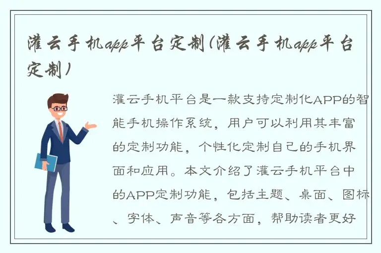 灌云手机app平台定制(灌云手机app平台定制)