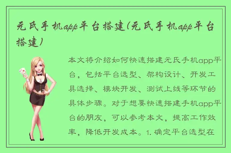 元氏手机app平台搭建(元氏手机app平台搭建)