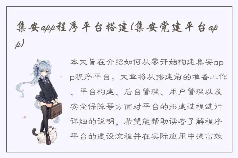 集安app程序平台搭建(集安党建平台app)