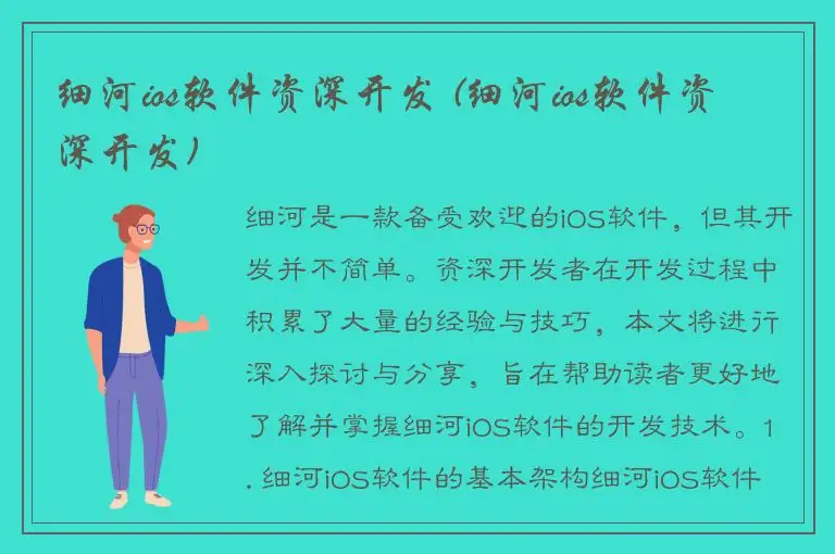 细河ios软件资深开发 (细河ios软件资深开发)