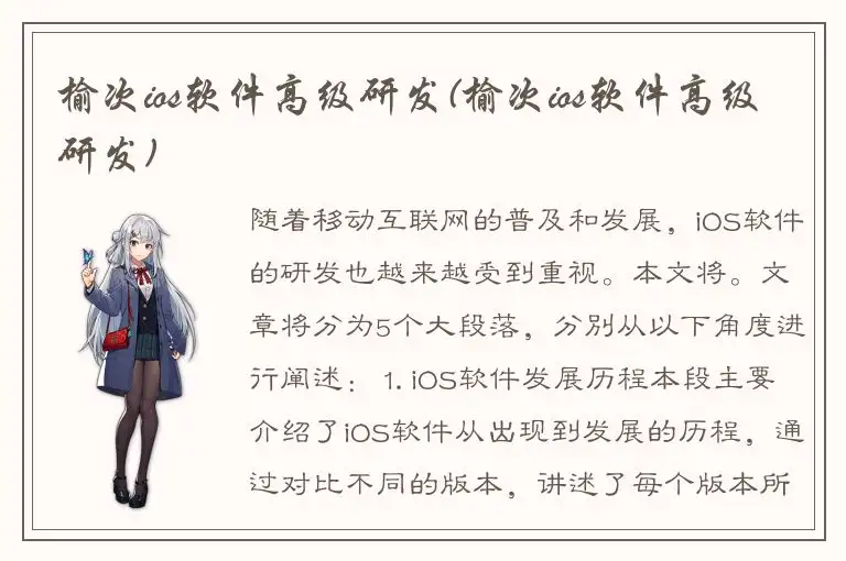 榆次ios软件高级研发(榆次ios软件高级研发)