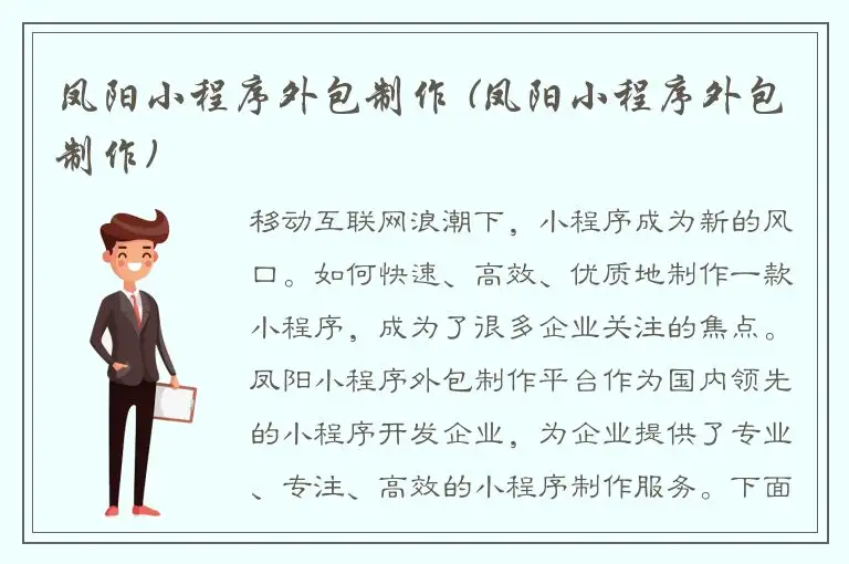 凤阳小程序外包制作 (凤阳小程序外包制作)