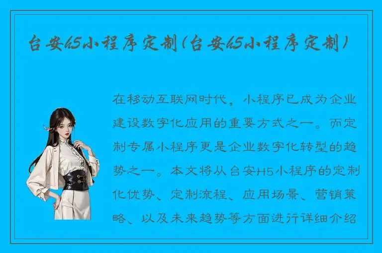 台安h5小程序定制(台安h5小程序定制)