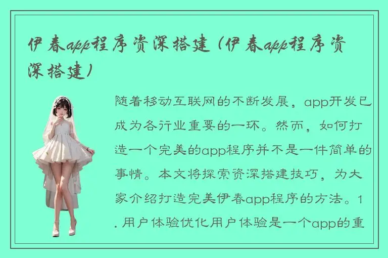 伊春app程序资深搭建 (伊春app程序资深搭建)