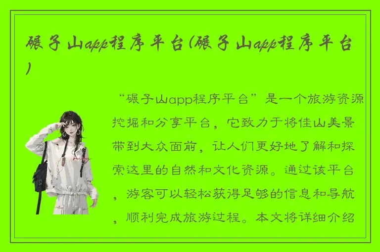 碾子山app程序平台(碾子山app程序平台)