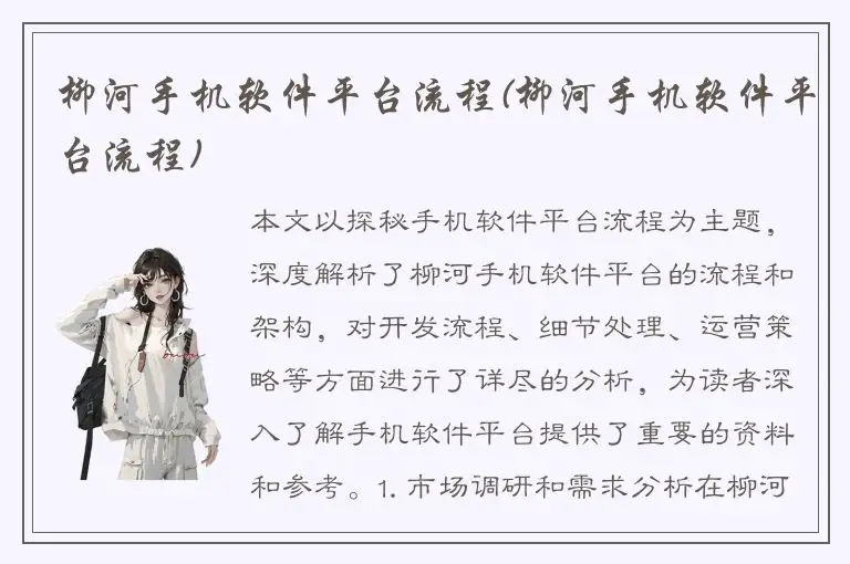柳河手机软件平台流程(柳河手机软件平台流程)