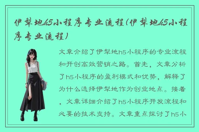 伊犁地h5小程序专业流程(伊犁地h5小程序专业流程)