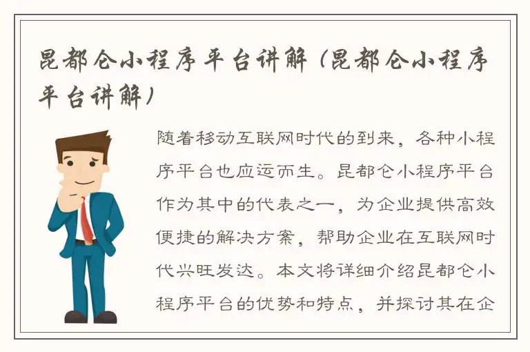昆都仑小程序平台讲解 (昆都仑小程序平台讲解)
