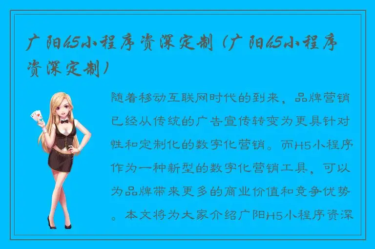 广阳h5小程序资深定制 (广阳h5小程序资深定制)